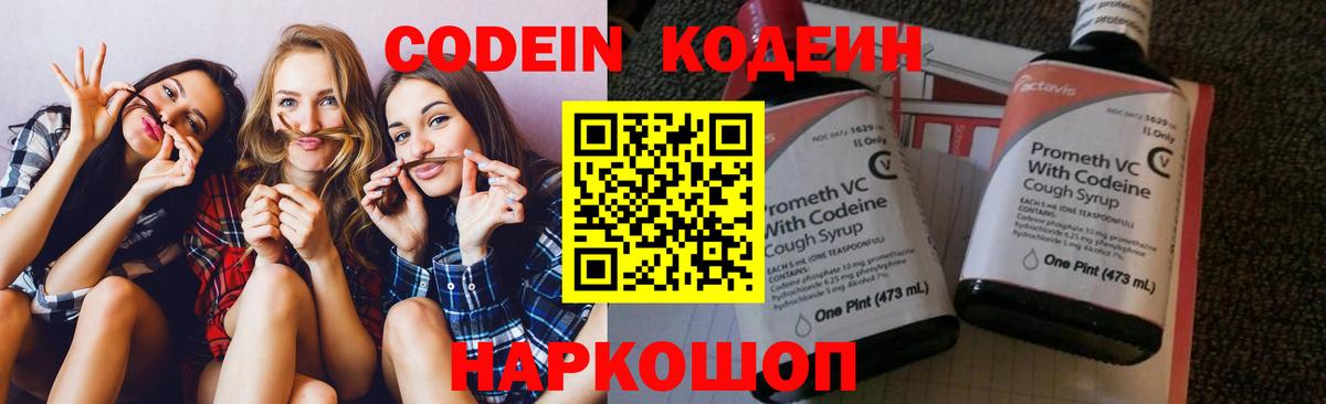 Кодеин Purple Drank  Вход с VPN  Алексин  Codein напиток Lean (лин) 